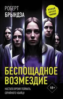 Детектив Эрика Фостер Беспощадное возмездие