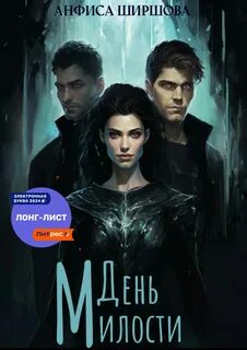 Любовь после Катастрофы День милости