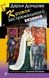 Евлампия Романова. Следствие ведет дилетант Кружок экстремального вязания
