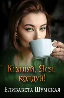 Яся - молодец! Колдуй, Яся, колдуй!