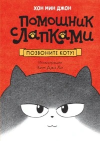 Помощник с лапками. Корейский бестселлер Позвоните коту!