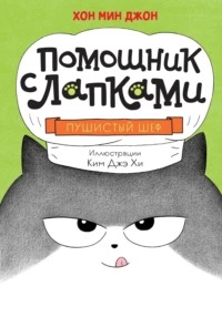 Помощник с лапками. Корейский бестселлер Пушистый шеф