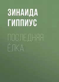 Последняя ёлка