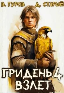 Гридень Взлет