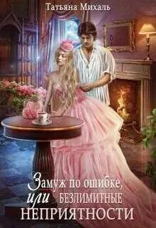 ЗАМУЖ... Замуж по ошибке, или Безлимитные неприятности