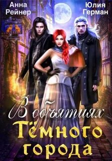 Тени Тениона В объятиях Темного города