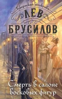 Губернский детектив. Расследования барона фон Шпинне Смерть в салоне восковых фигур