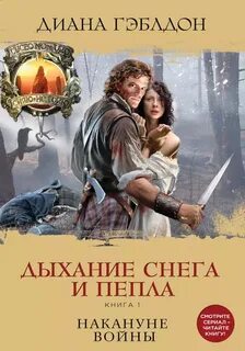 Чужестранка Дыхание снега и пепла. Накануне войны