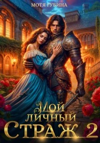 Мой личный Страж