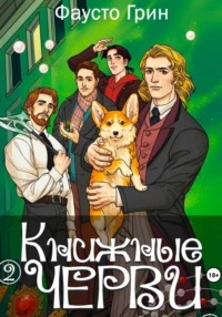 Книжные черви
