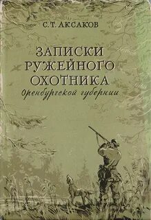 Записки ружейного охотника Оренбургской губернии. Рассказы и воспоминания охотника о разных охотах. Мелкие охотничьи рассказы