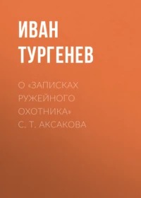 Записках ружейного охотника