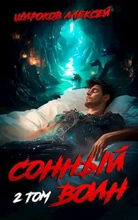 Воин Грёзы Сонный воин