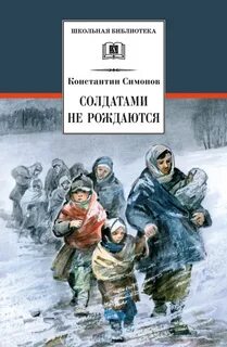 Живые и мертвые Солдатами не рождаются