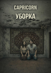 Уборка
