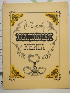 Жалобная книга. Избранные рассказы