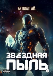 Вселенная бесконечна Звёздная пыль