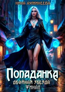 Двойная звезда Попаданка. Финал