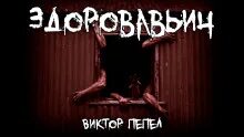 Здоровавьич