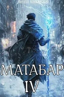 Матабар Матабар IV