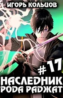 Наследник рода Раджат Финал