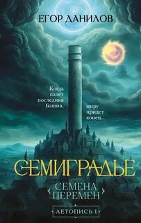 Семиградье Семена Перемен