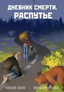 Дневник смерти Распутье