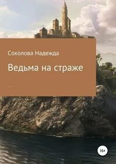Как выдать ведьму замуж Ведьма на страже