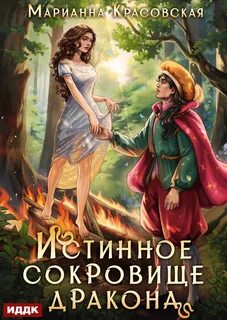 Истинные драконы Второй шанс для истинной