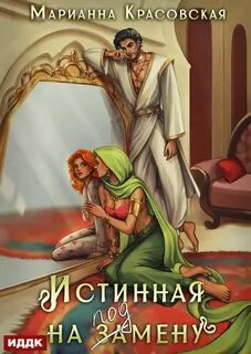 Истинные драконы Истинная на подмену