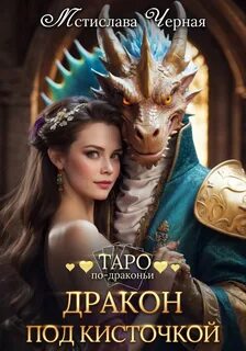 Таро по-драконьи Дракон под кисточкой