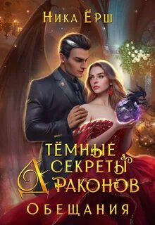 Темные секреты драконов Обещания