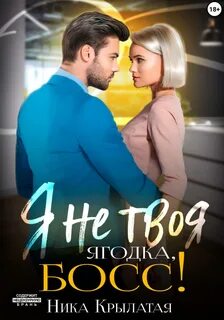 Городские истории Я не твоя ягодка, босс!