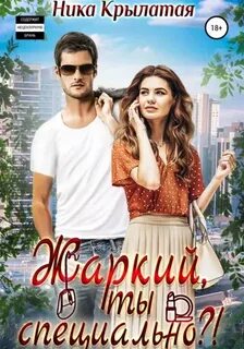Жаркие парни Жаркий, ты специально?!