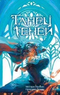 Охотница за Душами Танец теней