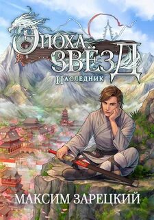 Эпоха Звёзд Наследник