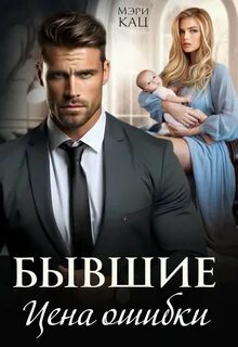Любовь по принуждению Бывшие. Цена ошибки