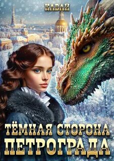 Попаданка Маша Тёмная сторона Санкт-Петербурга