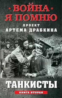 Танкисты