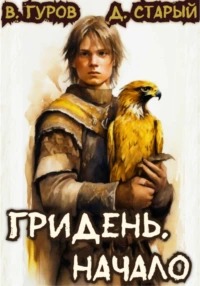 Гридень Начало