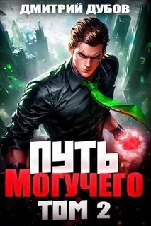 Повелитель фатума Путь Могучего