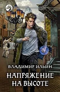 Напряжение Напряжение на высоте