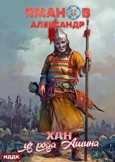 Кипчак Хан из рода Ашина