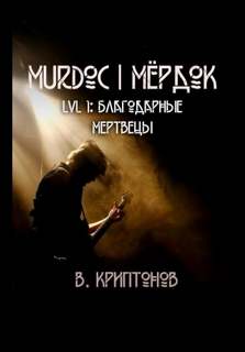 Мёрдок Благодарные Мертвецы