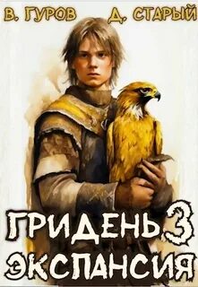 Гридень Экспансия