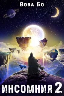 Мастер Снов Инcомния