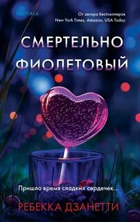 Агент ФБР Лорел Сноу Смертельно фиолетовый