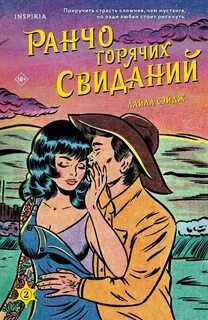 Ранчо одиноких сердец Ранчо горячих свиданий