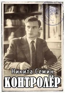 Переломный век Контролер