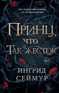Целительница королевств Принц, что так жесток
